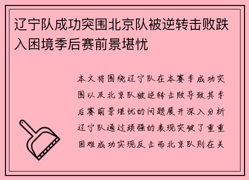 辽宁队成功突围北京队被逆转击败跌入困境季后赛前景堪忧