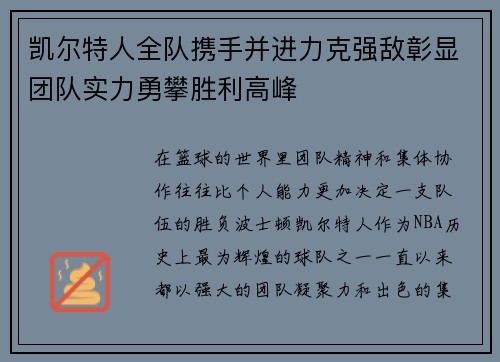 凯尔特人全队携手并进力克强敌彰显团队实力勇攀胜利高峰