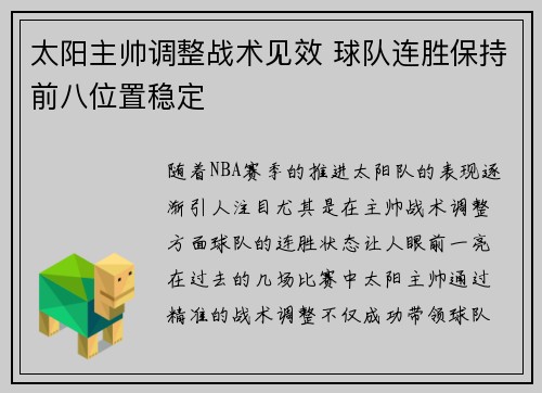 太阳主帅调整战术见效 球队连胜保持前八位置稳定