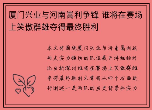 厦门兴业与河南嵩利争锋 谁将在赛场上笑傲群雄夺得最终胜利