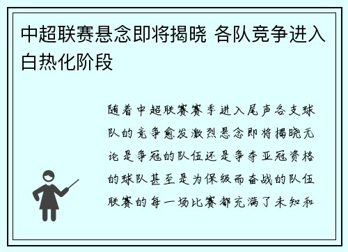 中超联赛悬念即将揭晓 各队竞争进入白热化阶段