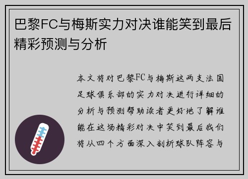 巴黎FC与梅斯实力对决谁能笑到最后精彩预测与分析