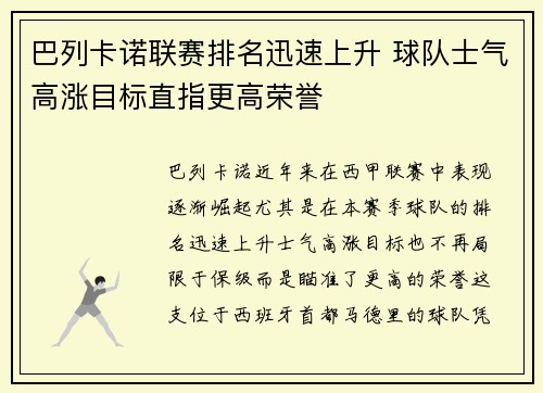 巴列卡诺联赛排名迅速上升 球队士气高涨目标直指更高荣誉
