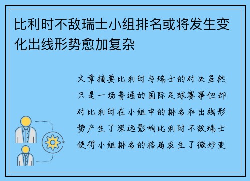 比利时不敌瑞士小组排名或将发生变化出线形势愈加复杂