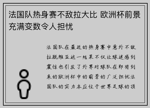 法国队热身赛不敌拉大比 欧洲杯前景充满变数令人担忧