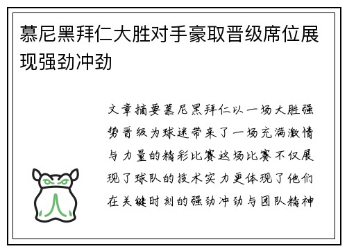 慕尼黑拜仁大胜对手豪取晋级席位展现强劲冲劲