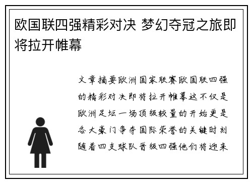 欧国联四强精彩对决 梦幻夺冠之旅即将拉开帷幕