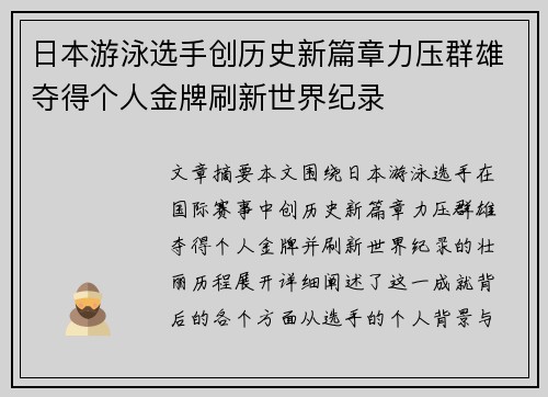 日本游泳选手创历史新篇章力压群雄夺得个人金牌刷新世界纪录