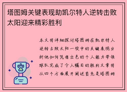塔图姆关键表现助凯尔特人逆转击败太阳迎来精彩胜利