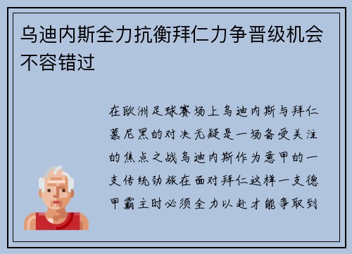 乌迪内斯全力抗衡拜仁力争晋级机会不容错过