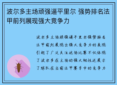 波尔多主场顽强逼平里尔 强势排名法甲前列展现强大竞争力