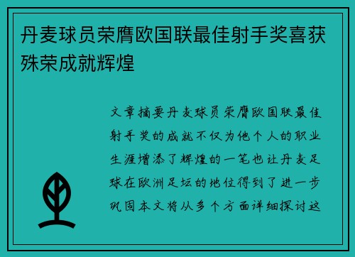 丹麦球员荣膺欧国联最佳射手奖喜获殊荣成就辉煌