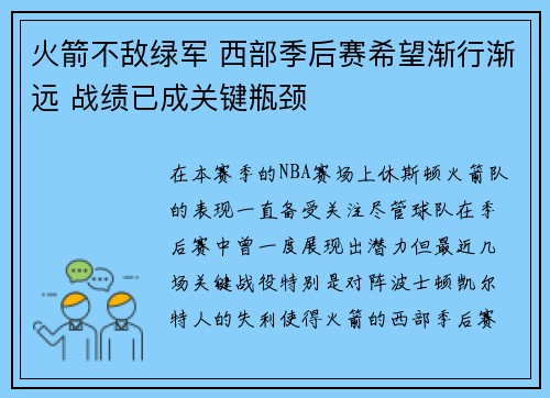 火箭不敌绿军 西部季后赛希望渐行渐远 战绩已成关键瓶颈