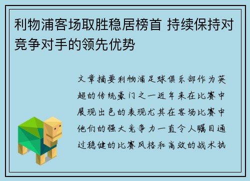利物浦客场取胜稳居榜首 持续保持对竞争对手的领先优势