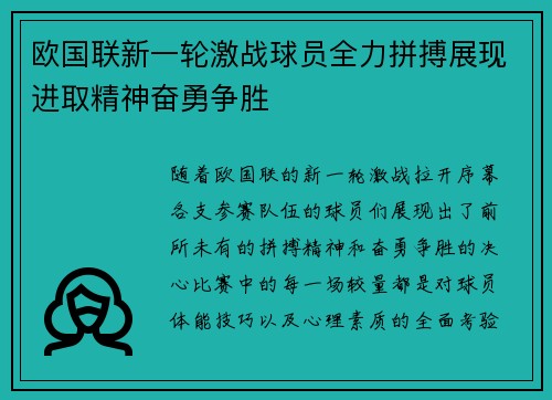 欧国联新一轮激战球员全力拼搏展现进取精神奋勇争胜