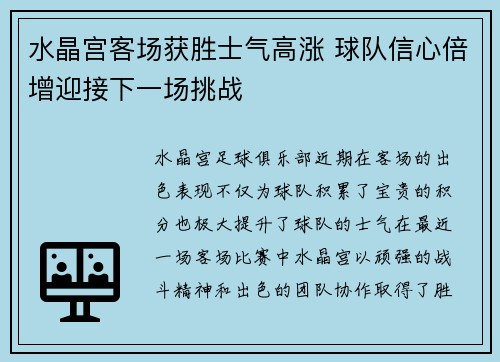 水晶宫客场获胜士气高涨 球队信心倍增迎接下一场挑战