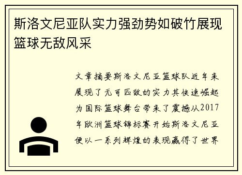 斯洛文尼亚队实力强劲势如破竹展现篮球无敌风采