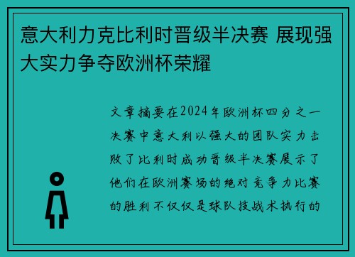 意大利力克比利时晋级半决赛 展现强大实力争夺欧洲杯荣耀