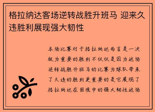 格拉纳达客场逆转战胜升班马 迎来久违胜利展现强大韧性