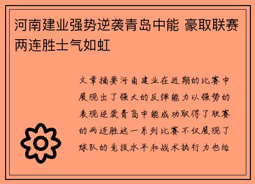 河南建业强势逆袭青岛中能 豪取联赛两连胜士气如虹