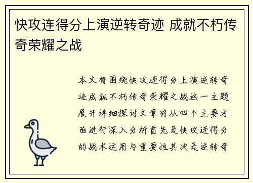 快攻连得分上演逆转奇迹 成就不朽传奇荣耀之战
