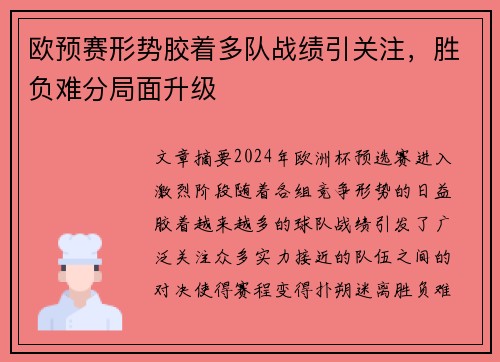 欧预赛形势胶着多队战绩引关注，胜负难分局面升级