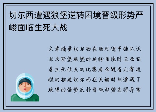 切尔西遭遇狼堡逆转困境晋级形势严峻面临生死大战