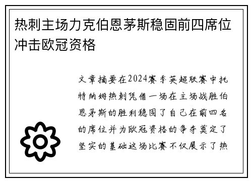 热刺主场力克伯恩茅斯稳固前四席位冲击欧冠资格