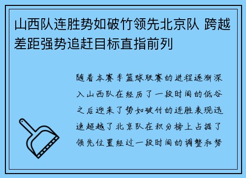 山西队连胜势如破竹领先北京队 跨越差距强势追赶目标直指前列