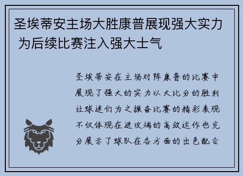 圣埃蒂安主场大胜康普展现强大实力 为后续比赛注入强大士气