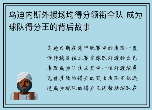 乌迪内斯外援场均得分领衔全队 成为球队得分王的背后故事