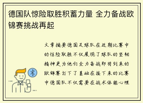 德国队惊险取胜积蓄力量 全力备战欧锦赛挑战再起