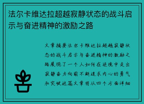 法尔卡维达拉超越寂静状态的战斗启示与奋进精神的激励之路