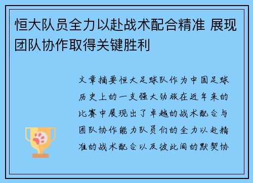 恒大队员全力以赴战术配合精准 展现团队协作取得关键胜利
