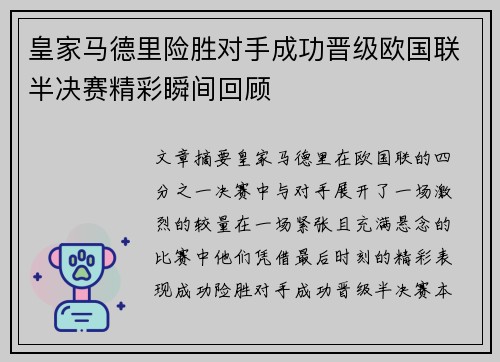 皇家马德里险胜对手成功晋级欧国联半决赛精彩瞬间回顾