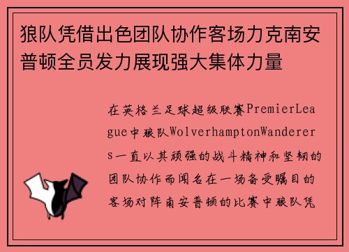 狼队凭借出色团队协作客场力克南安普顿全员发力展现强大集体力量