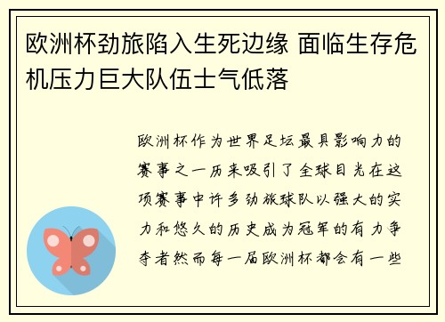 欧洲杯劲旅陷入生死边缘 面临生存危机压力巨大队伍士气低落