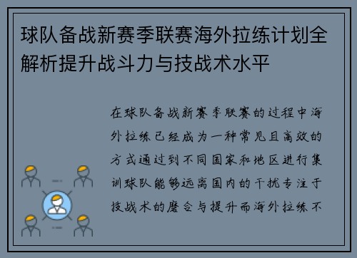 球队备战新赛季联赛海外拉练计划全解析提升战斗力与技战术水平