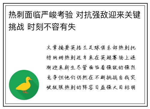 热刺面临严峻考验 对抗强敌迎来关键挑战 时刻不容有失
