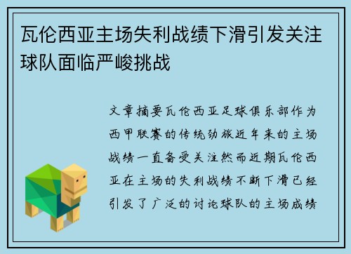瓦伦西亚主场失利战绩下滑引发关注球队面临严峻挑战