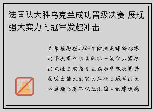法国队大胜乌克兰成功晋级决赛 展现强大实力向冠军发起冲击