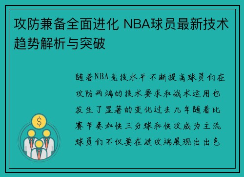攻防兼备全面进化 NBA球员最新技术趋势解析与突破