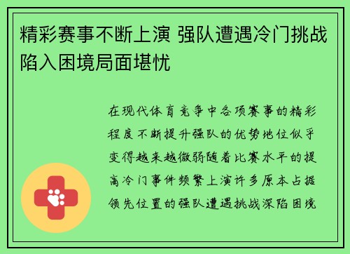 精彩赛事不断上演 强队遭遇冷门挑战陷入困境局面堪忧