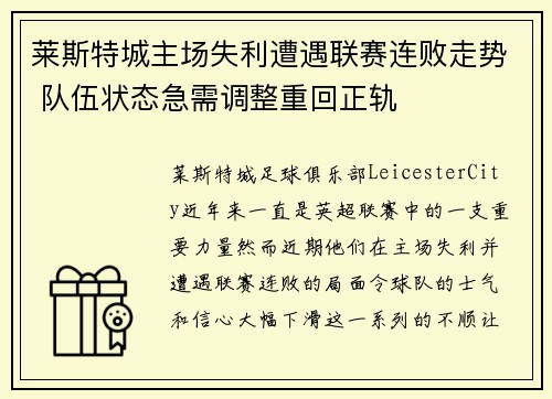 莱斯特城主场失利遭遇联赛连败走势 队伍状态急需调整重回正轨