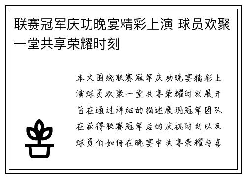 联赛冠军庆功晚宴精彩上演 球员欢聚一堂共享荣耀时刻