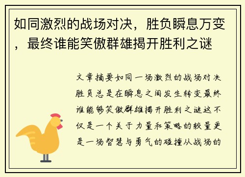 如同激烈的战场对决，胜负瞬息万变，最终谁能笑傲群雄揭开胜利之谜