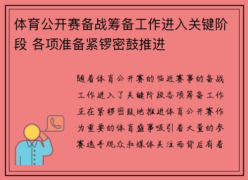 体育公开赛备战筹备工作进入关键阶段 各项准备紧锣密鼓推进