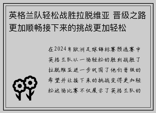 英格兰队轻松战胜拉脱维亚 晋级之路更加顺畅接下来的挑战更加轻松