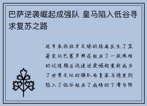 巴萨逆袭崛起成强队 皇马陷入低谷寻求复苏之路