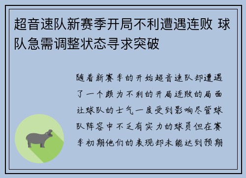 超音速队新赛季开局不利遭遇连败 球队急需调整状态寻求突破